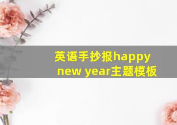 英语手抄报happy new year主题模板